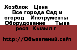 Хозблок › Цена ­ 22 000 - Все города Сад и огород » Инструменты. Оборудование   . Тыва респ.,Кызыл г.